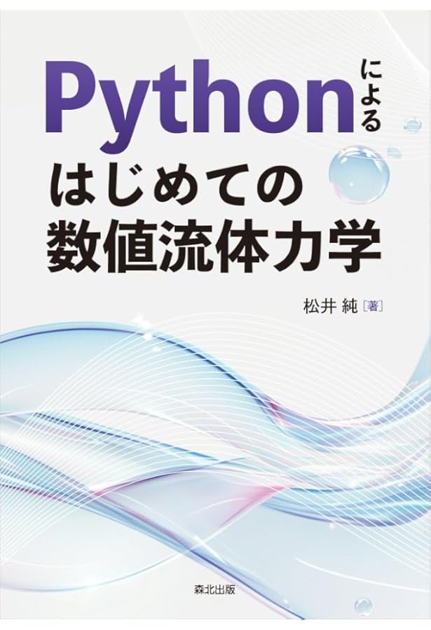流体力学の数値計算法 | 藤井 孝藏 |本 | 通販 | Amazon